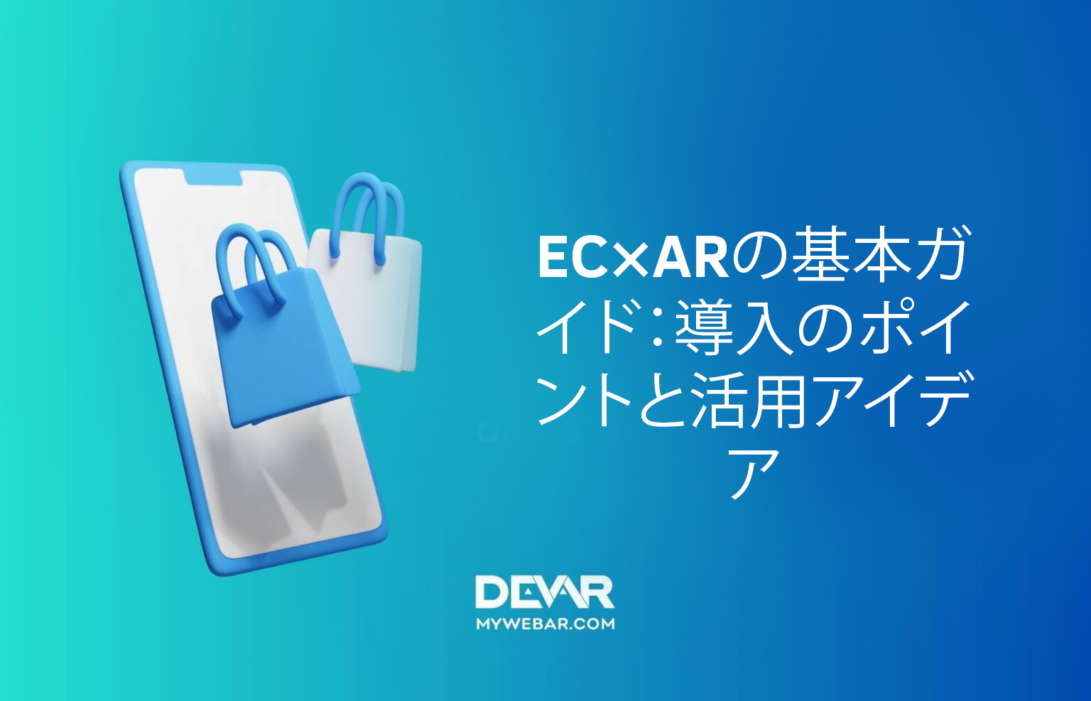 EC×ARの基本ガイド：導入のポイントと活用アイデア