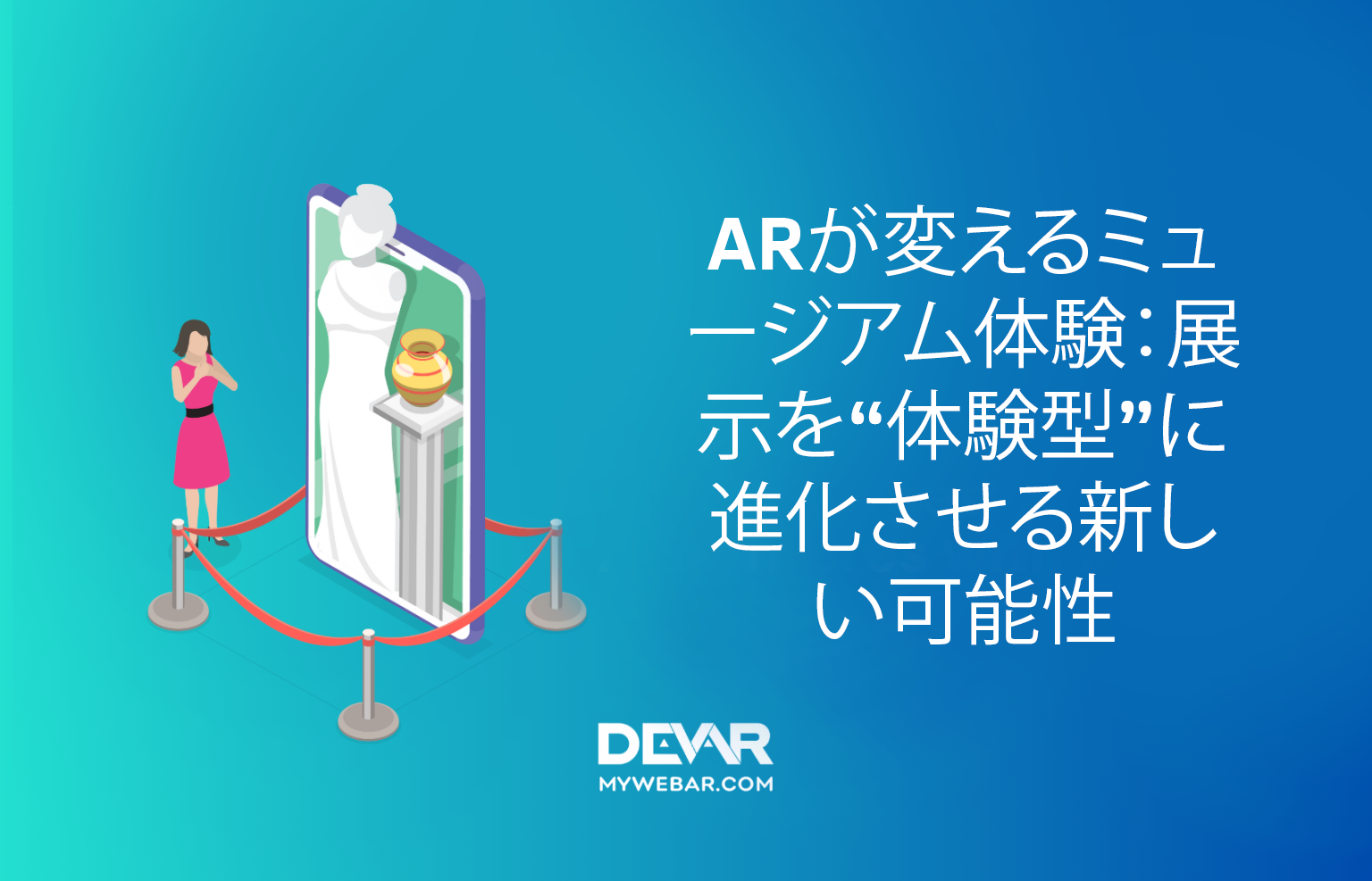 ARが変えるミュージアム体験：展示を“体験型”に進化させる新しい可能性