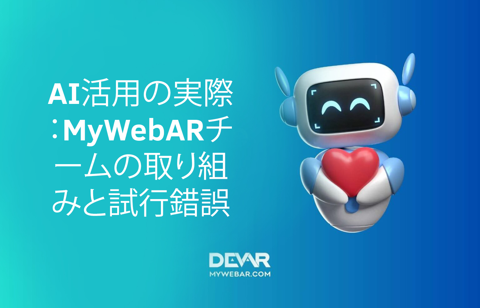 AI活用の実際：MyWebARチームの取り組みと試行錯誤