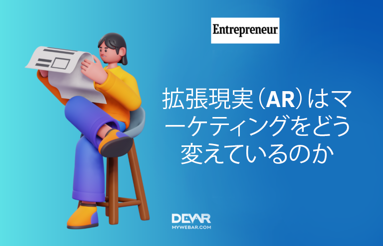 拡張現実（AR）はマーケティングをどう変えているのか