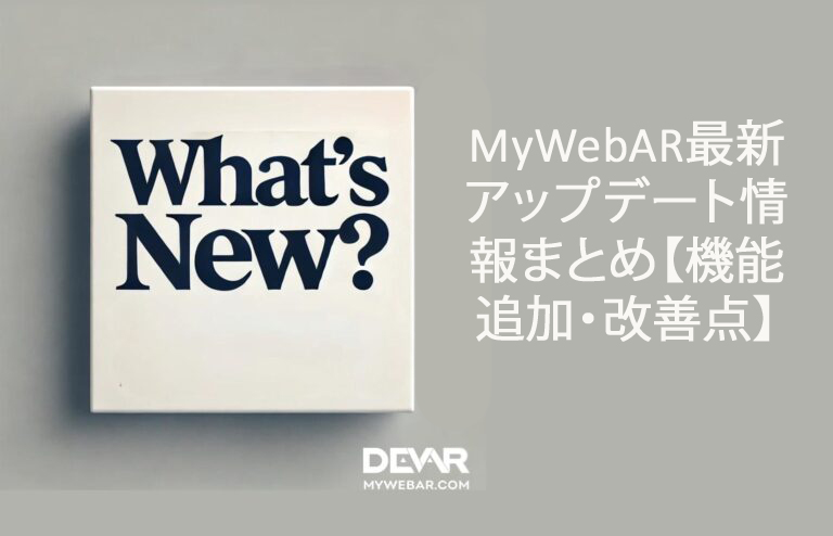 MyWebAR最新アップデート情報まとめ【機能追加・改善点】