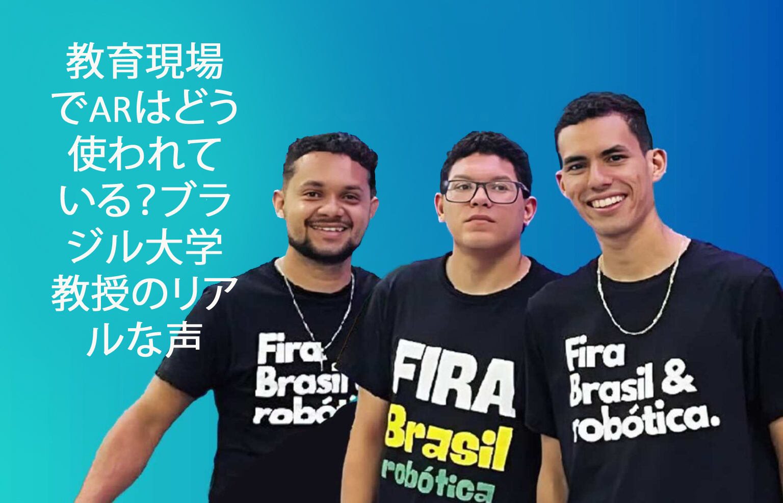 教育現場でARはどう使われている？ブラジル大学教授のリアルな声