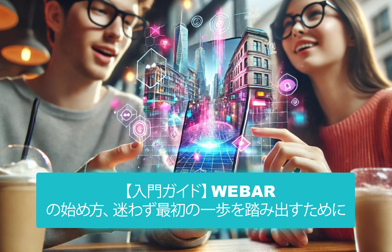 【入門ガイド】WebARの始め方、迷わず最初の一歩を踏み出すために