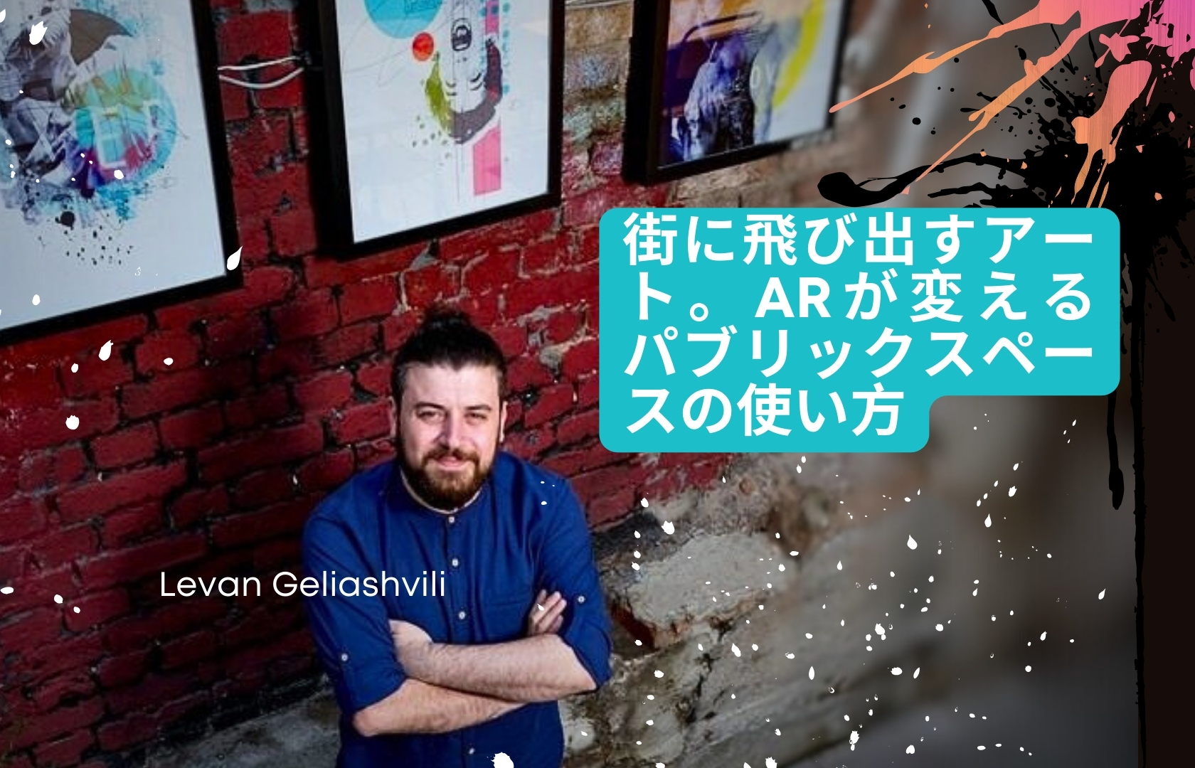 街に飛び出すアート。ARが変えるパブリックスペースの使い方