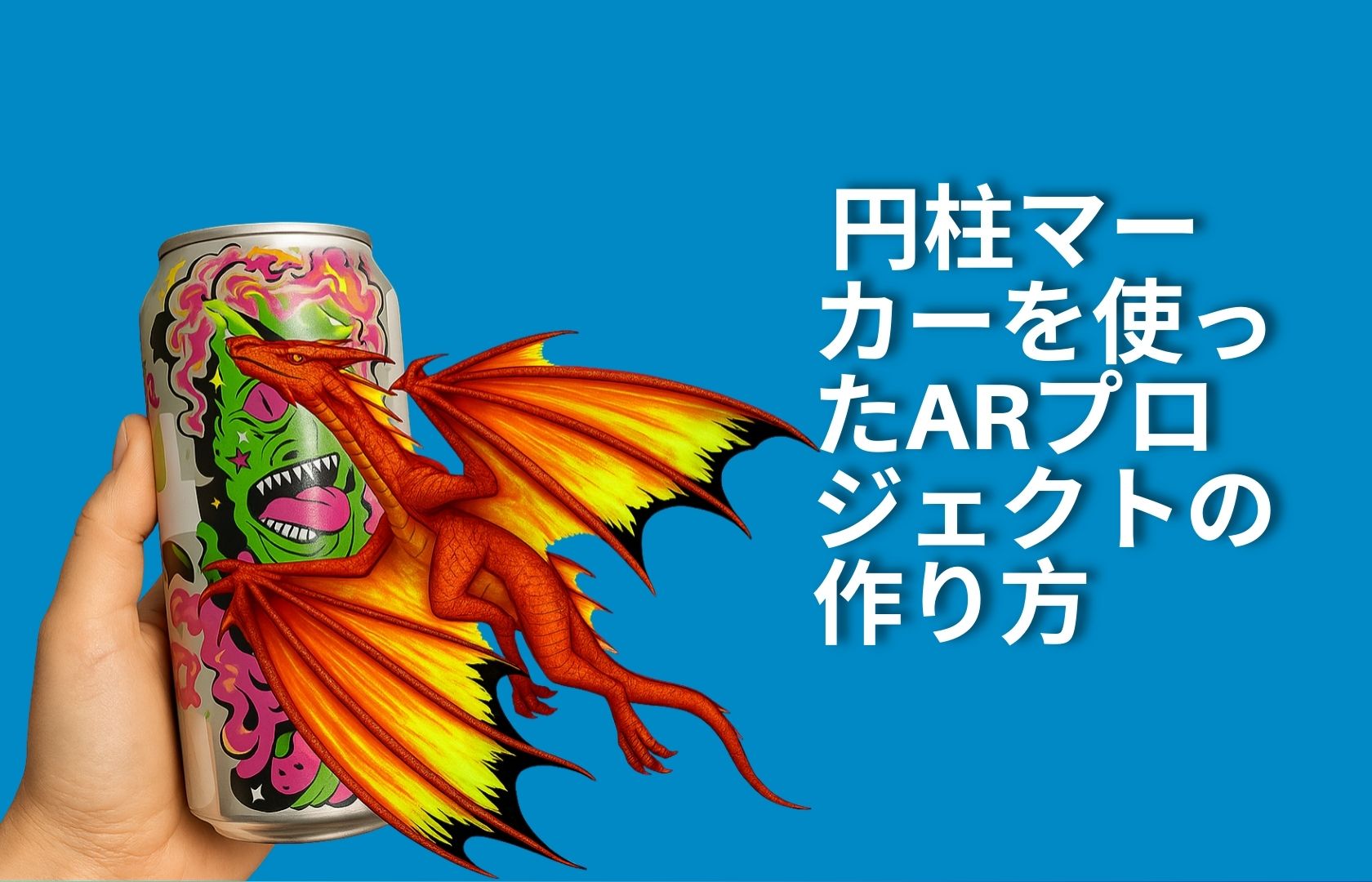 円柱マーカーを使ったARプロジェクトの作り方