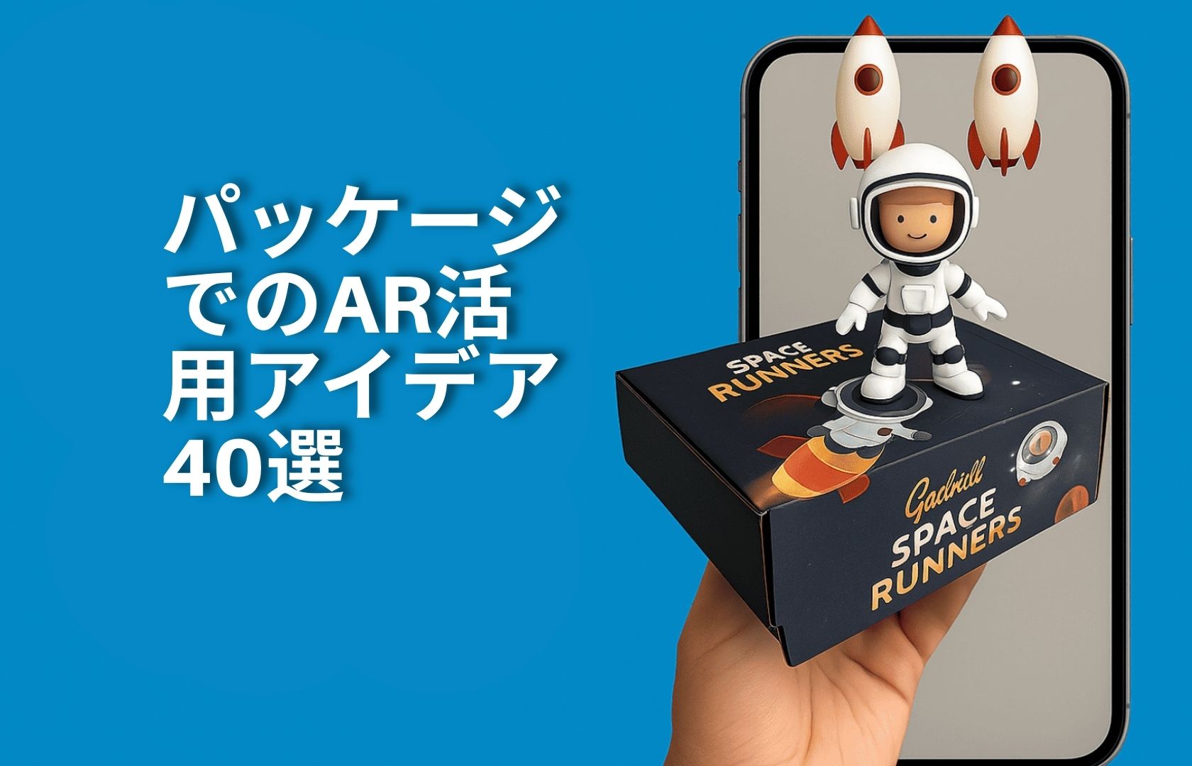 パッケージにARを活用する40のアイデア