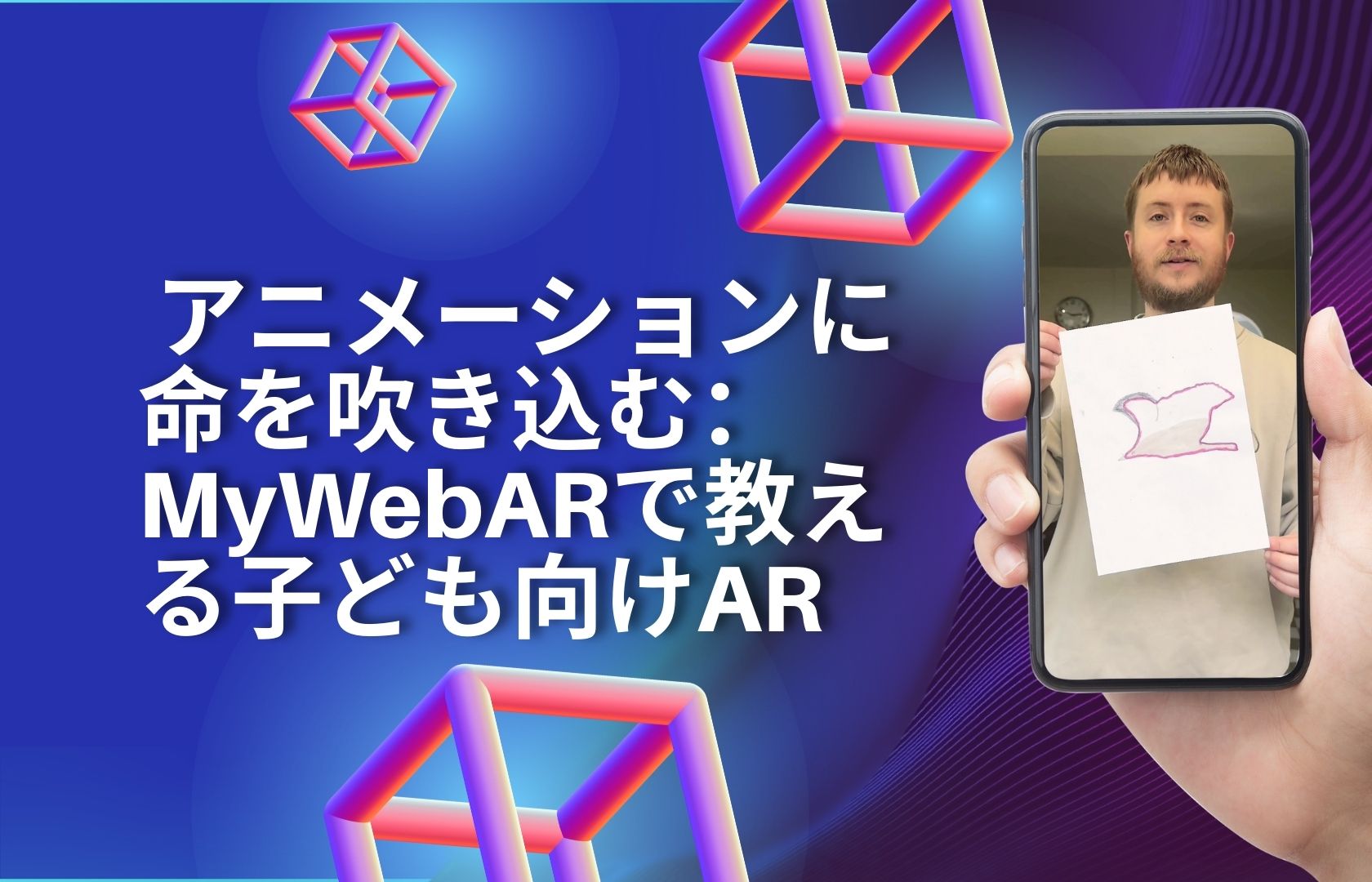 アニメーションに命を吹き込む：MyWebARで教える子ども向けAR