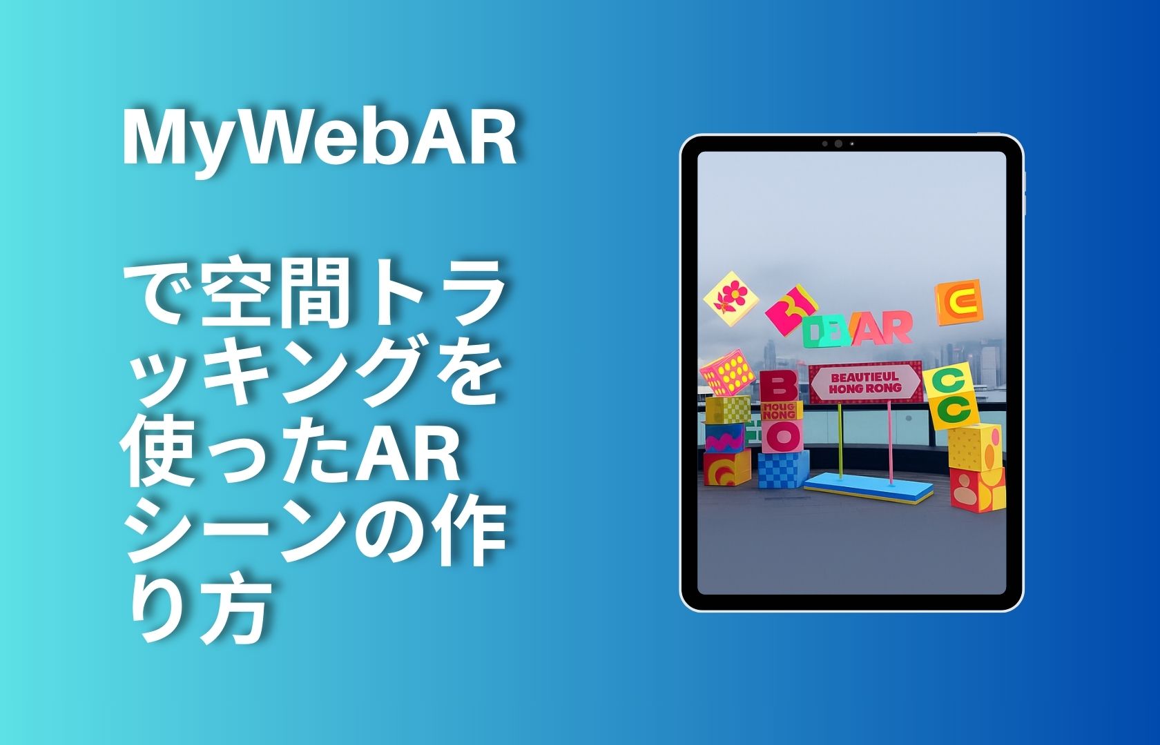 MyWebARで空間トラッキングを使ったARシーンの作り方