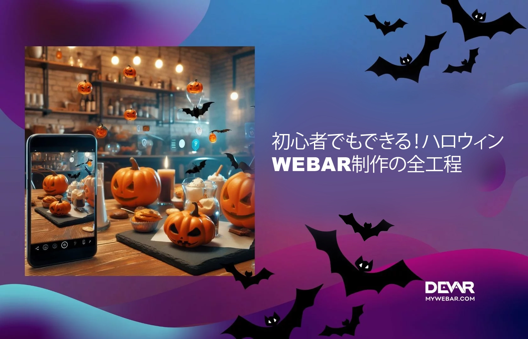 初心者でもできる！ハロウィンWebAR制作の全工程